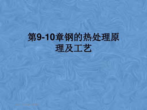 第9-10章钢的热处理原理及工艺