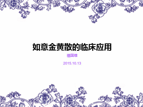 如意金黄散的临床应用2015.10.13全解