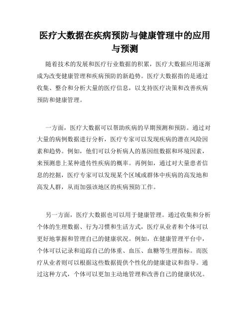 医疗大数据在疾病预防与健康管理中的应用与预测