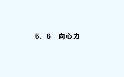 2017-2018学年高一物理人教版必修2课件：第5章 曲线运动5.6 