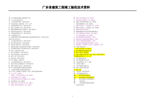 广东省建筑工程竣工验收所需技术资料