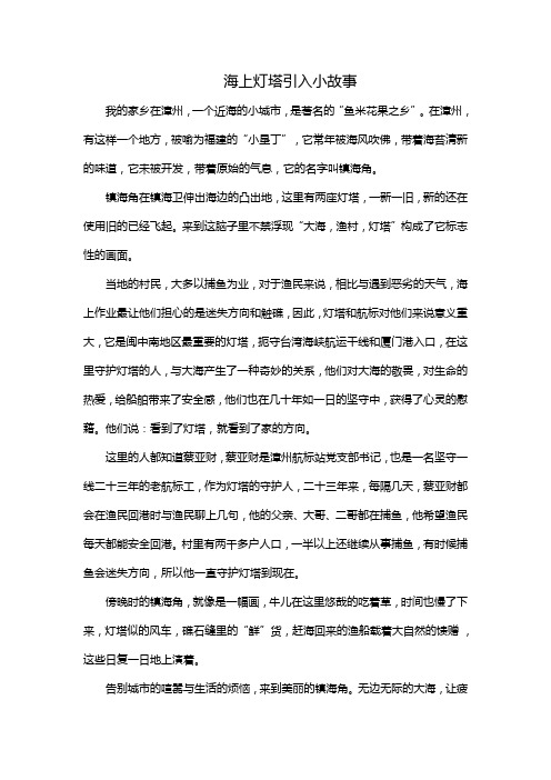 海上灯塔引入小故事