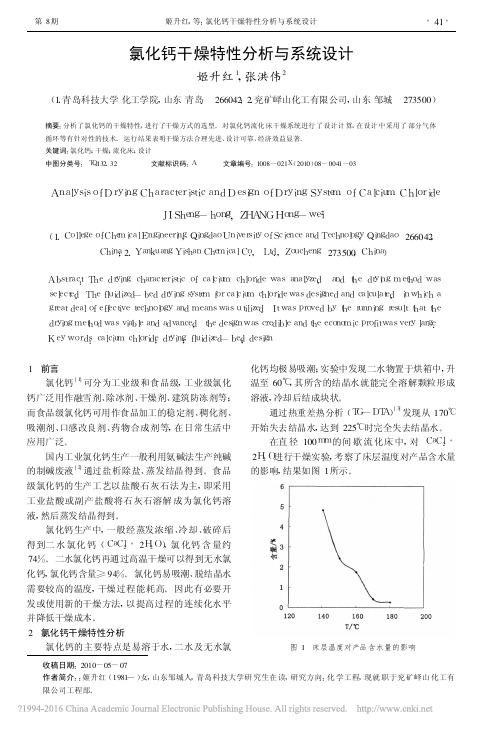 氯化钙干燥特性分析与系统设计