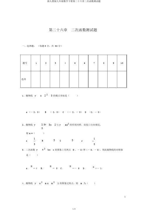 新人教版九年级数学下册第二十六章二次函数测试题