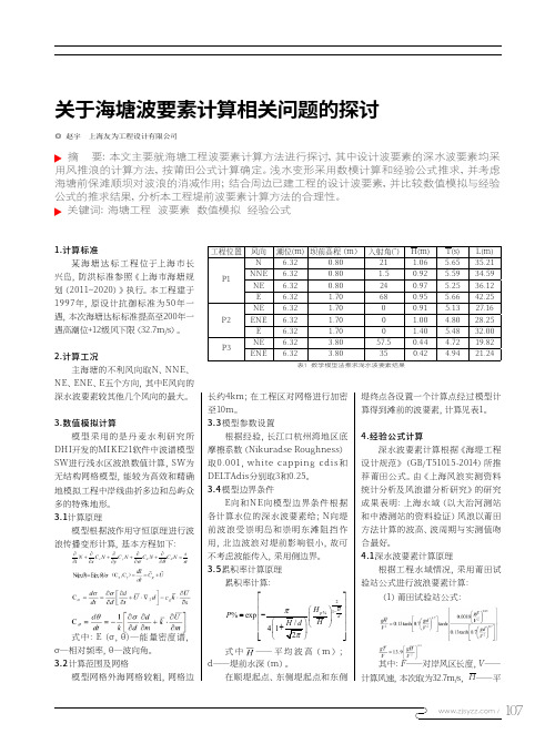 关于海塘波要素计算相关问题的探讨