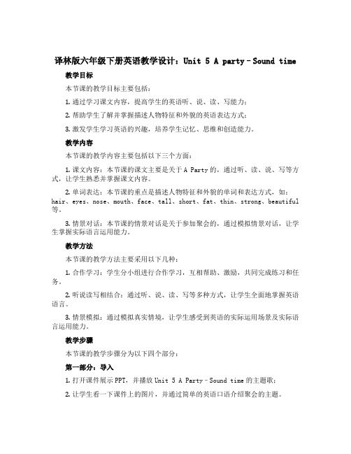 译林版六年级下册英语教学设计：Unit 5 A party--Sound time