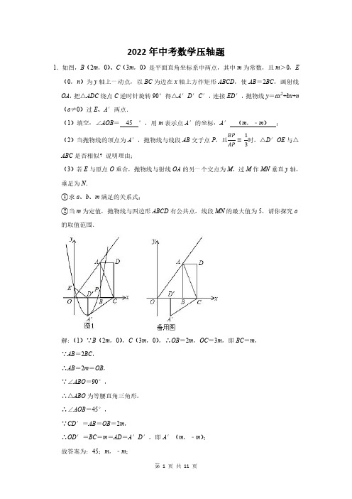 2022届中考数学压轴难题附答案解析