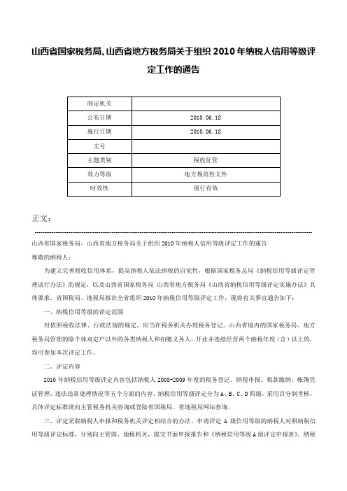 山西省国家税务局、山西省地方税务局关于组织2010年纳税人信用等级评定工作的通告-