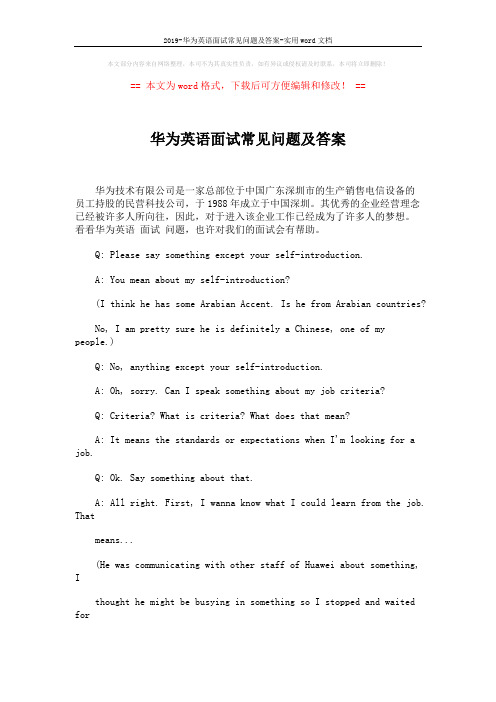 2019-华为英语面试常见问题及答案-实用word文档 (4页)