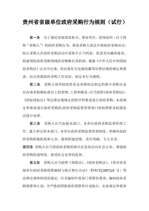 贵州省省级单位政府采购行为规则