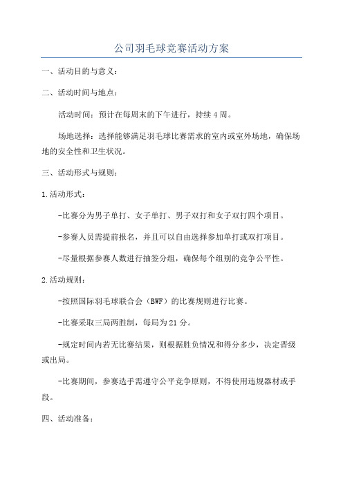 公司羽毛球竞赛活动方案