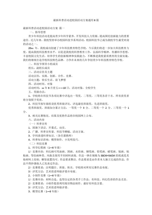 最新科普活动进校园活动方案通用6篇