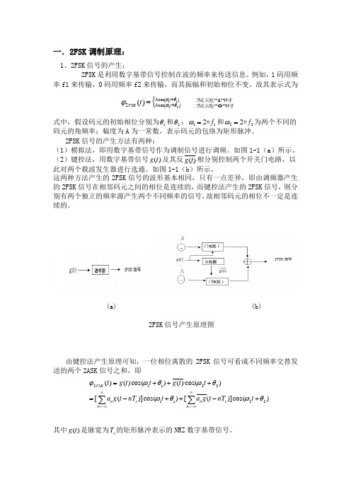 fsk调制解调原理及设计