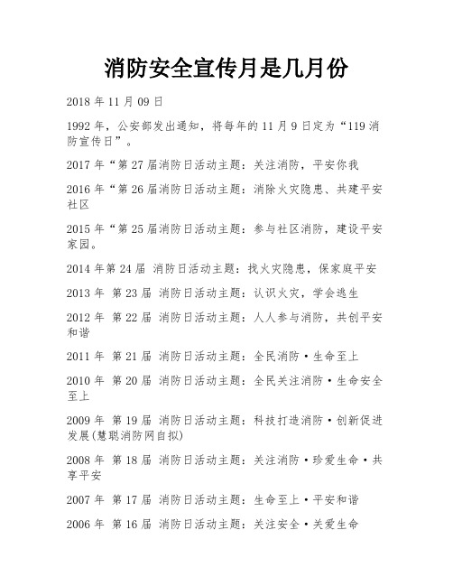 消防安全宣传月是几月份