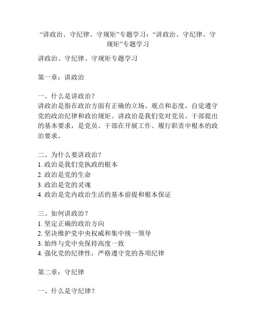 “讲政治、守纪律、守规矩”专题学习：“讲政治、守纪律、守规矩”专题学习