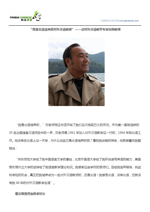 “我是北语培养的对外汉语教师”——访对外汉语教学专家刘珣教授