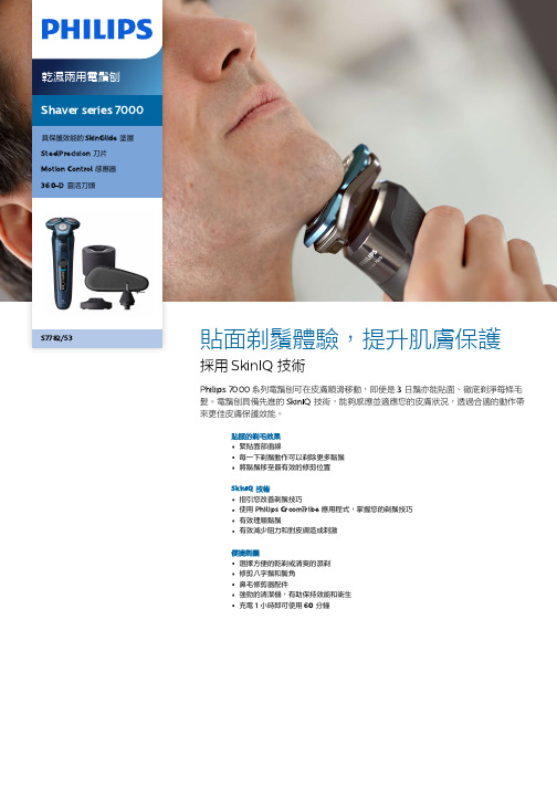 Philips 乾濕兩用電鬚刨 Shaver series 7000 系列说明书