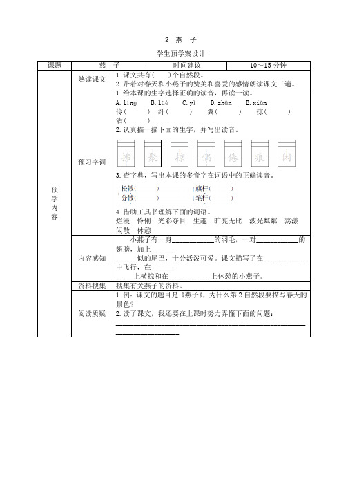 最新部编人教版小学三年级语文下册2《燕子》课前预习学案