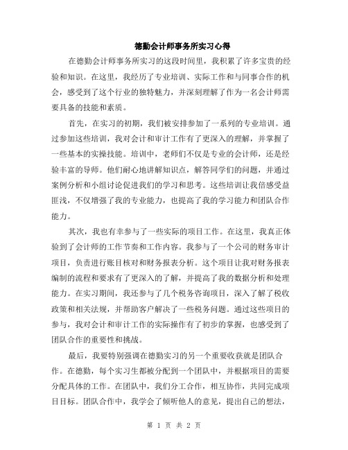 德勤会计师事务所实习心得