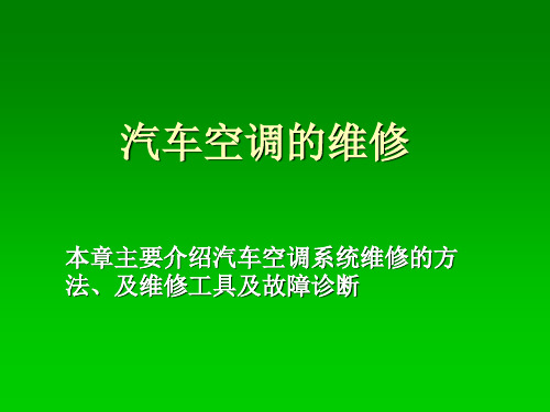 汽车空调的维修--汽车空调故障诊断方法(ppt 47)