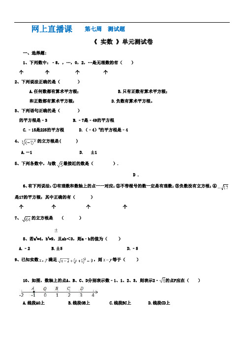 网上直播课第七周测试题实数单元卷