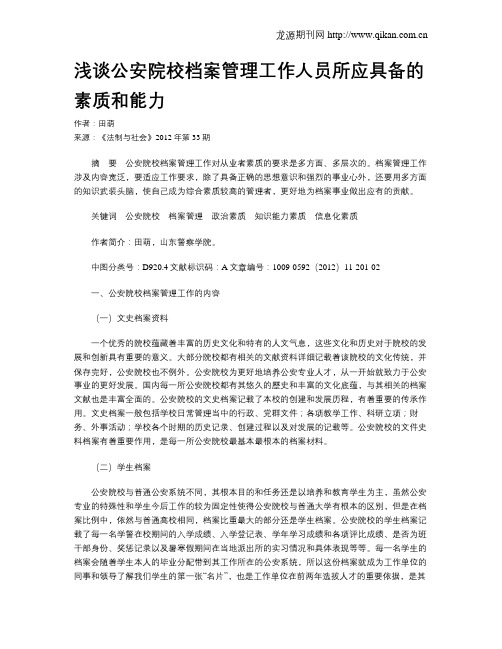 浅谈公安院校档案管理工作人员所应具备的素质和能力