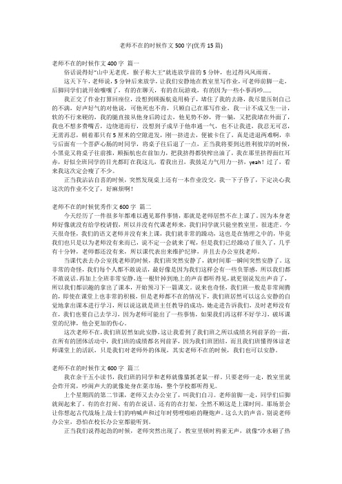 老师不在的时候作文500字(优秀15篇)