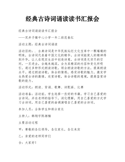 经典古诗词诵读读书汇报会