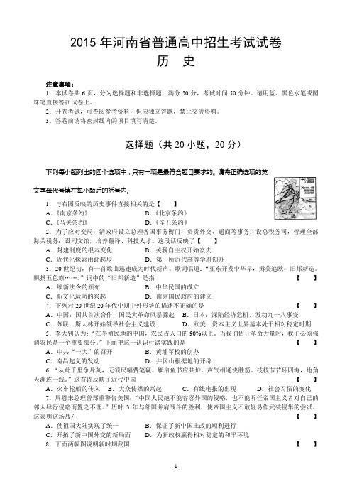 河南省2015年中考真题历史试题(word版,含答案)