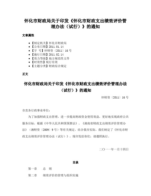 怀化市财政局关于印发《怀化市财政支出绩效评价管理办法（试行）》的通知