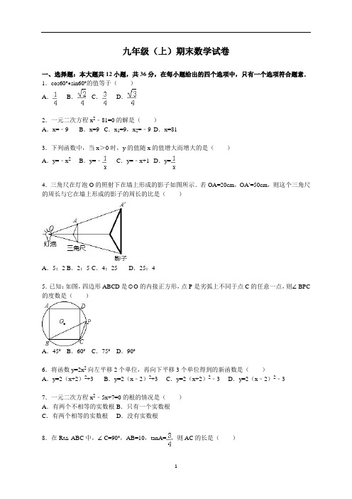 九年级(上)期末数学试卷(含答案解析)