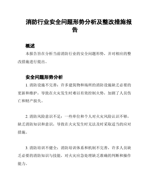 消防行业安全问题形势分析及整改措施报告