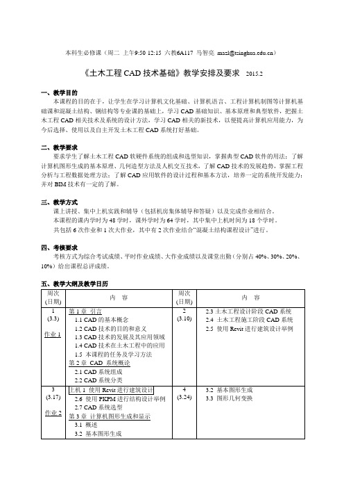 清华大学CAD课教学日历2015