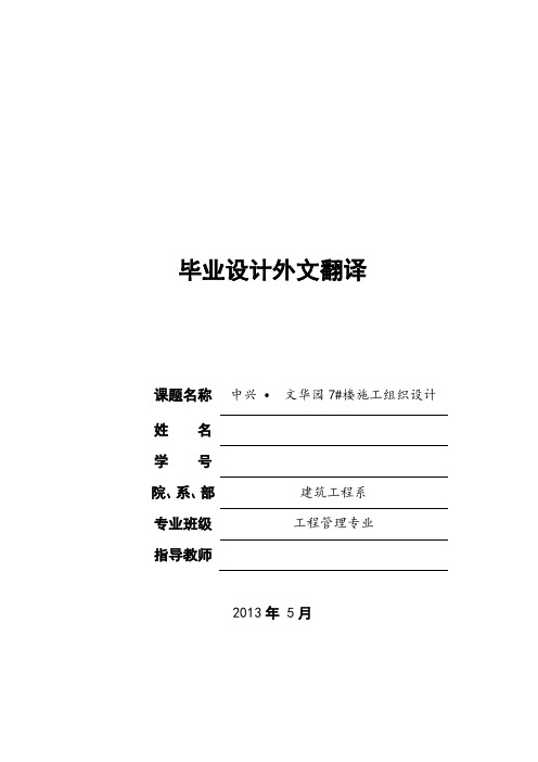 工程管理毕业设计外文翻译--建筑施工混凝土裂缝的预防与处理