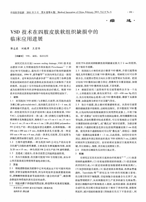 VSD技术在四肢皮肤软组织缺损中的临床应用进展