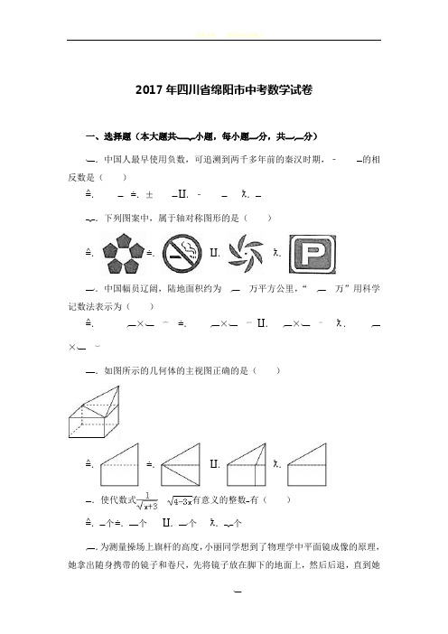 2017年四川省绵阳市中考数学试卷(解析版)