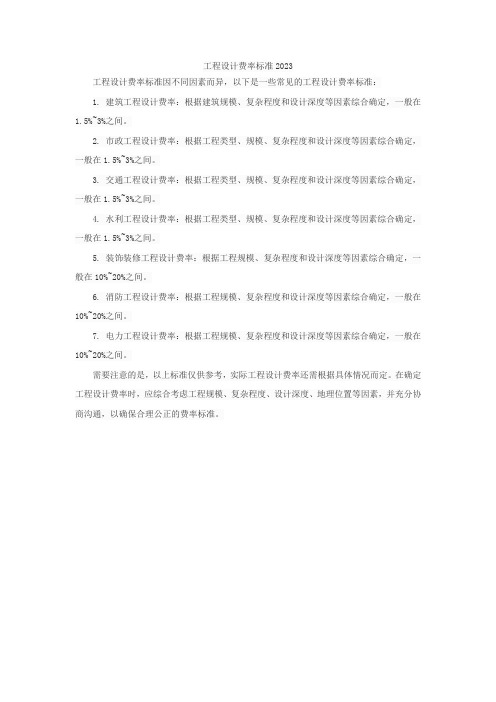 工程设计费率标准2023