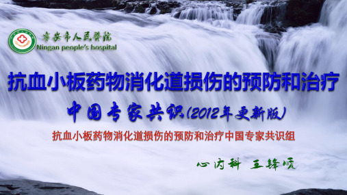 抗血小板药物消化道损伤的预防和治疗中国专家共识