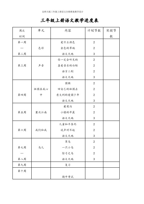 北师大版三年级上册语文全册教案教学设计