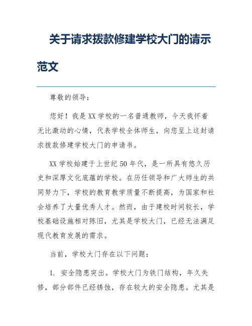 关于请求拨款修建学校大门的请示范文