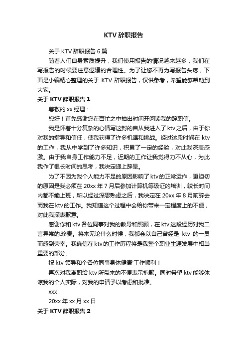 关于KTV辞职报告6篇