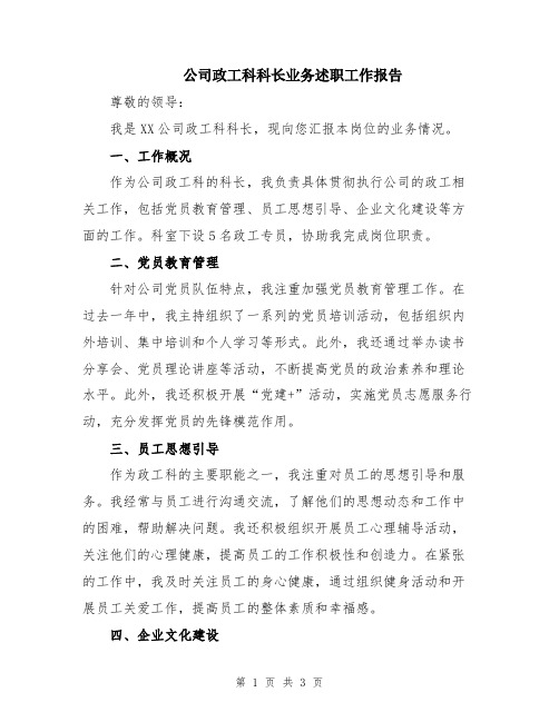 公司政工科科长业务述职工作报告