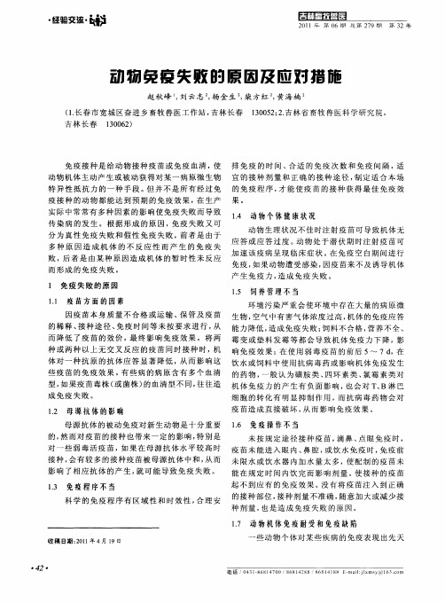 动物免疫失败的原因及应对措施