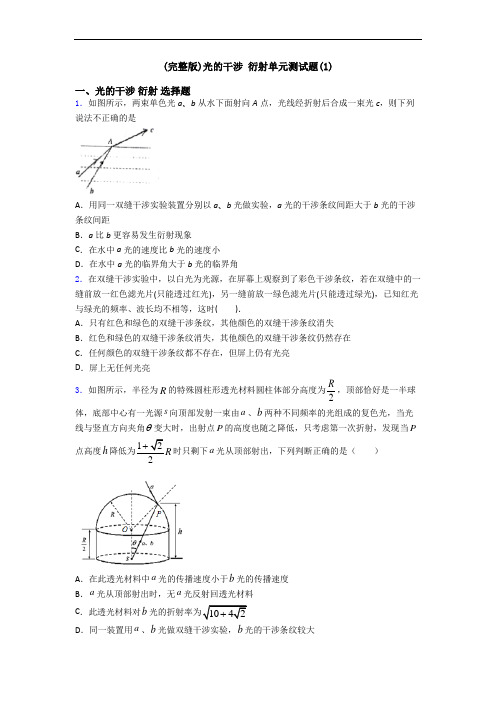 (完整版)光的干涉 衍射单元测试题(1)