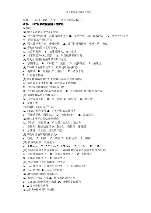 内科护理学试题库及答案