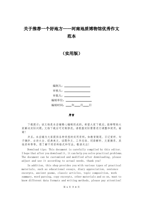 关于推荐一个好地方——河南地质博物馆优秀作文范本