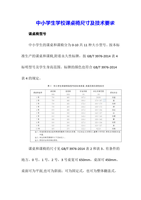 中小学生学校课桌椅尺寸及技术要求