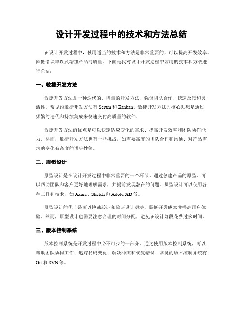 设计开发过程中的技术和方法总结