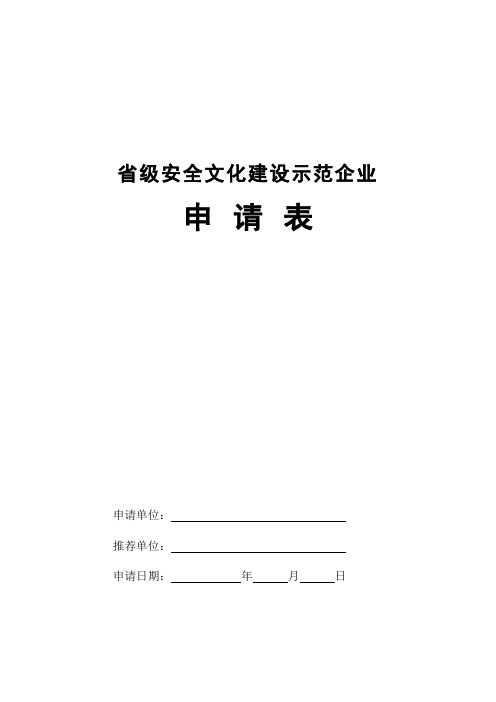 (精选)市级安全文化建设示范企业申报表