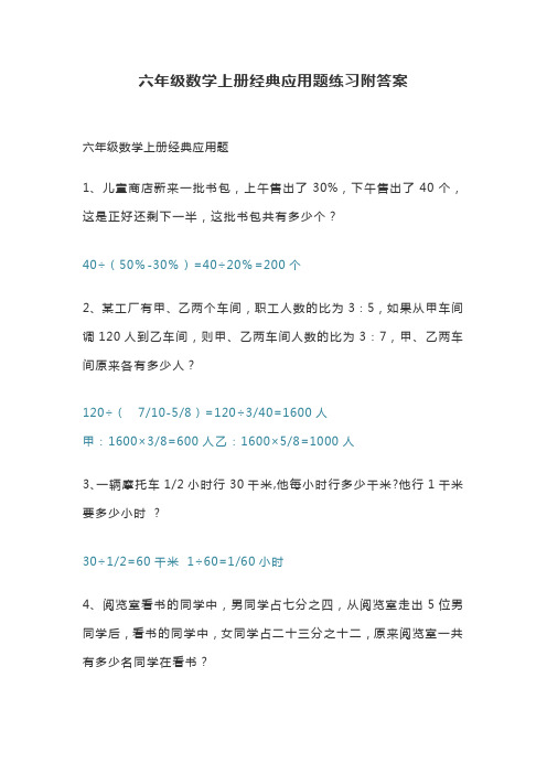 六年级数学上册经典应用题练习附答案